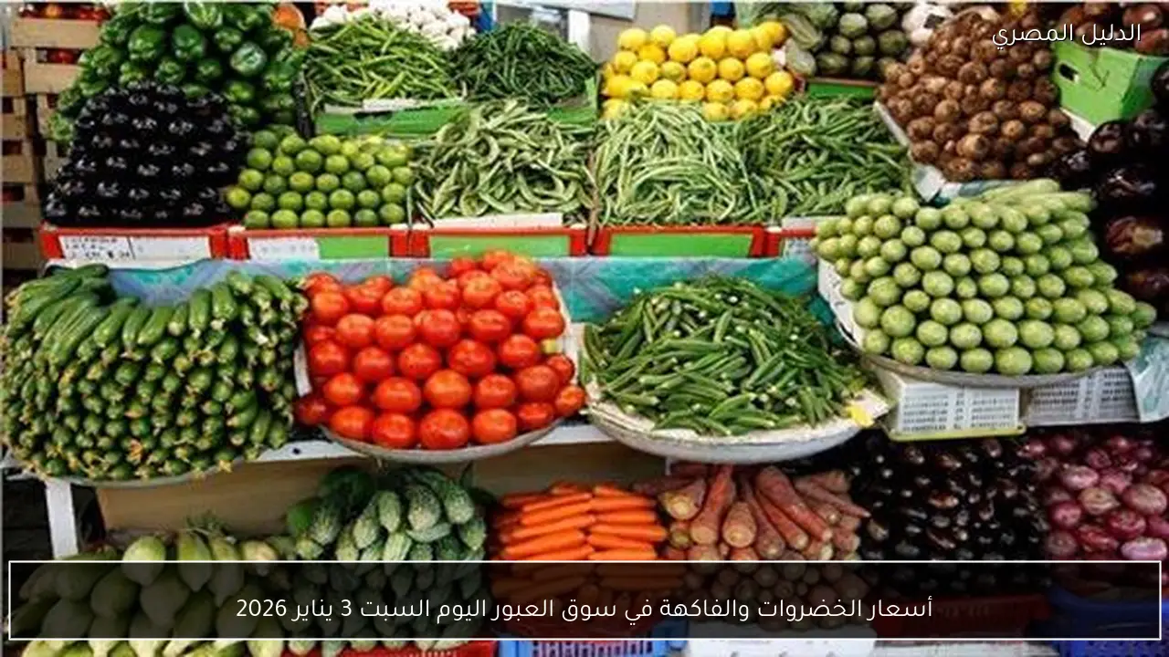 أسعار الخضروات والفاكهة في سوق العبور اليوم السبت 3 يناير 2026