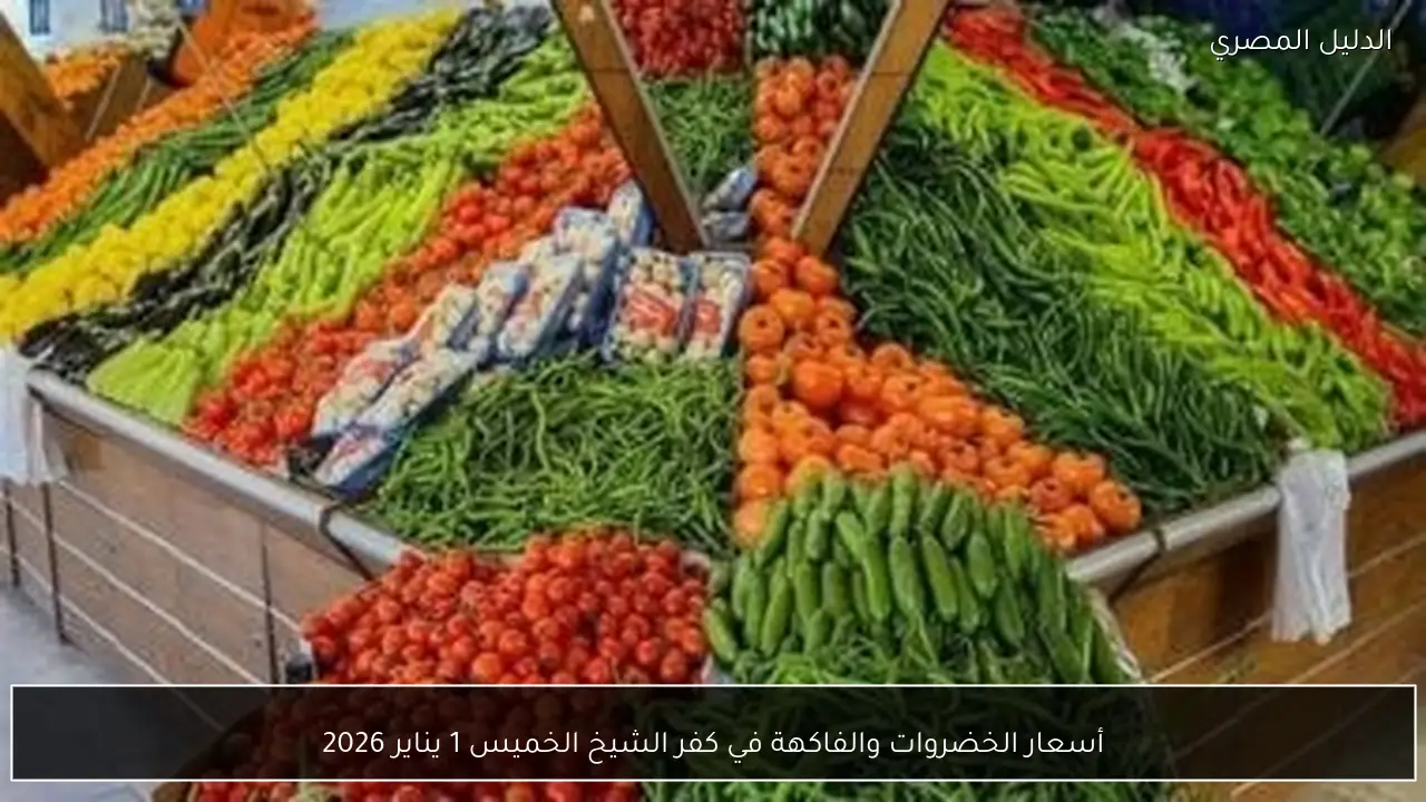 أسعار الخضروات والفاكهة في كفر الشيخ الخميس 1 يناير 2026