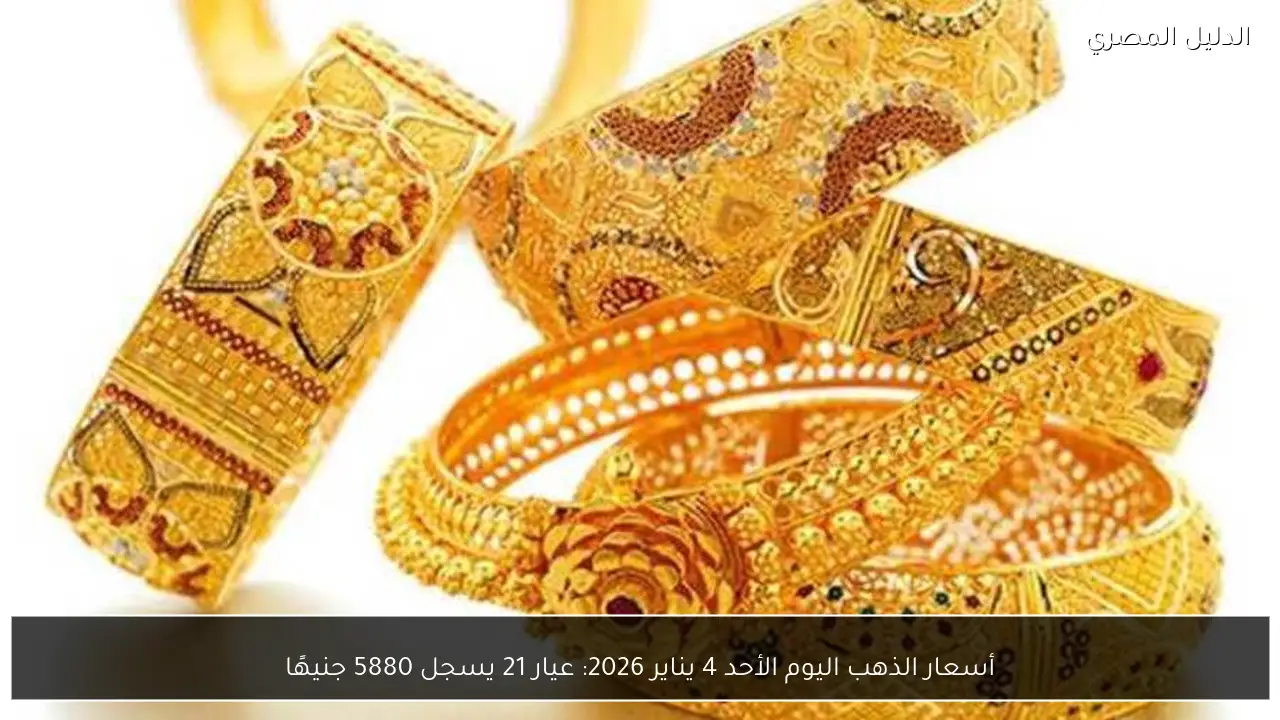 أسعار الذهب اليوم الأحد 4 يناير 2026: عيار 21 يسجل 5880 جنيهًا