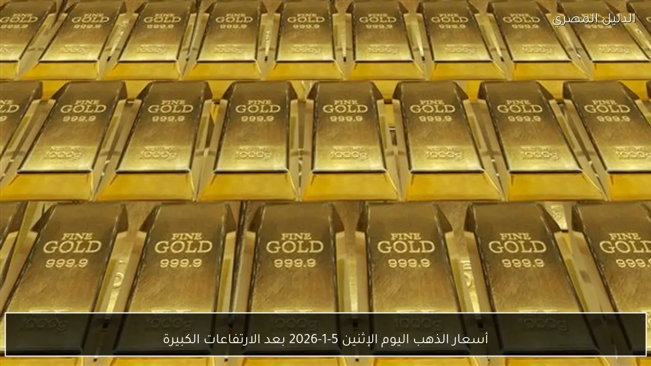 أسعار الذهب اليوم الإثنين 5-1-2026 بعد الارتفاعات الكبيرة