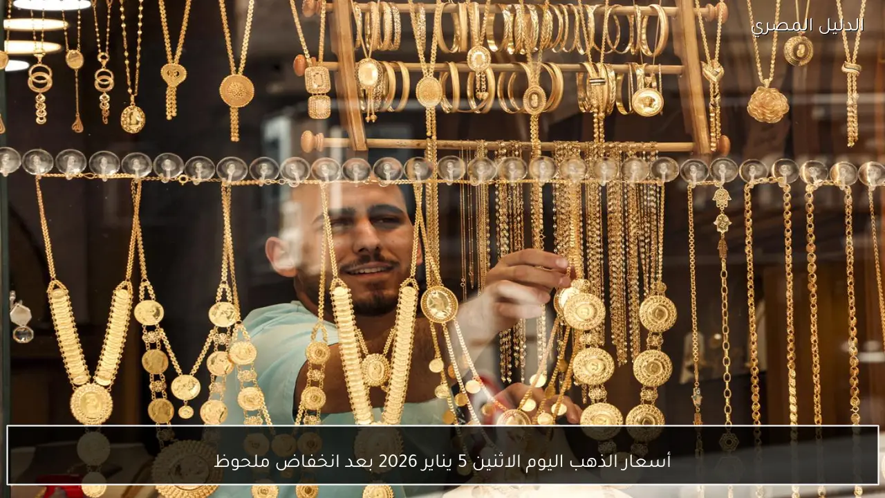 أسعار الذهب اليوم الاثنين 5 يناير 2026 بعد انخفاض ملحوظ