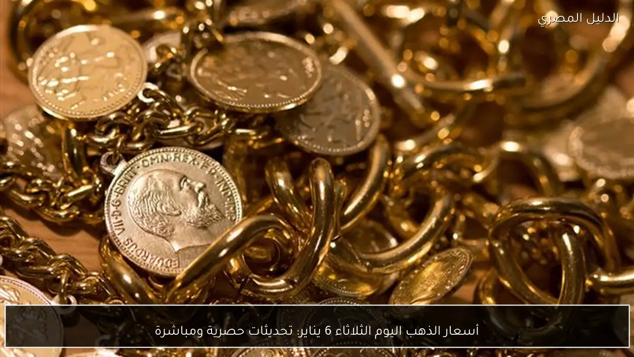 أسعار الذهب اليوم الثلاثاء 6 يناير: تحديثات حصرية ومباشرة