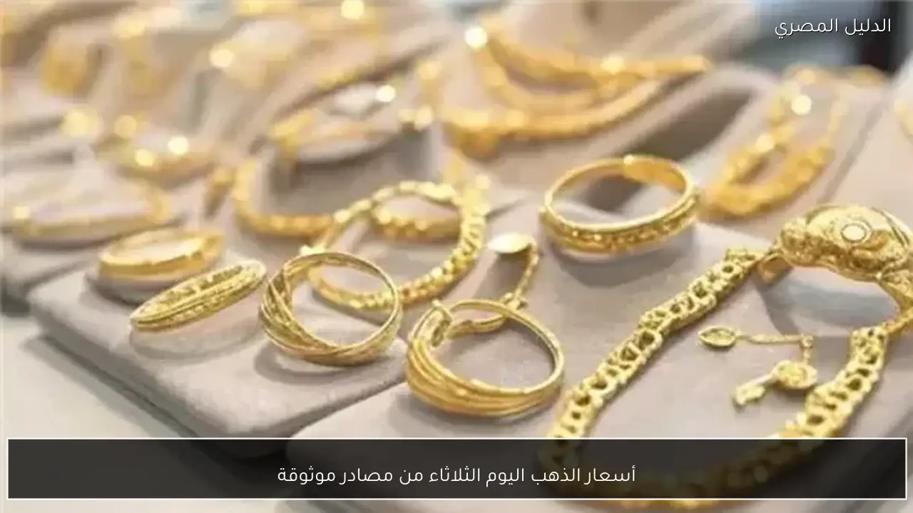 أسعار الذهب اليوم الثلاثاء من مصادر موثوقة