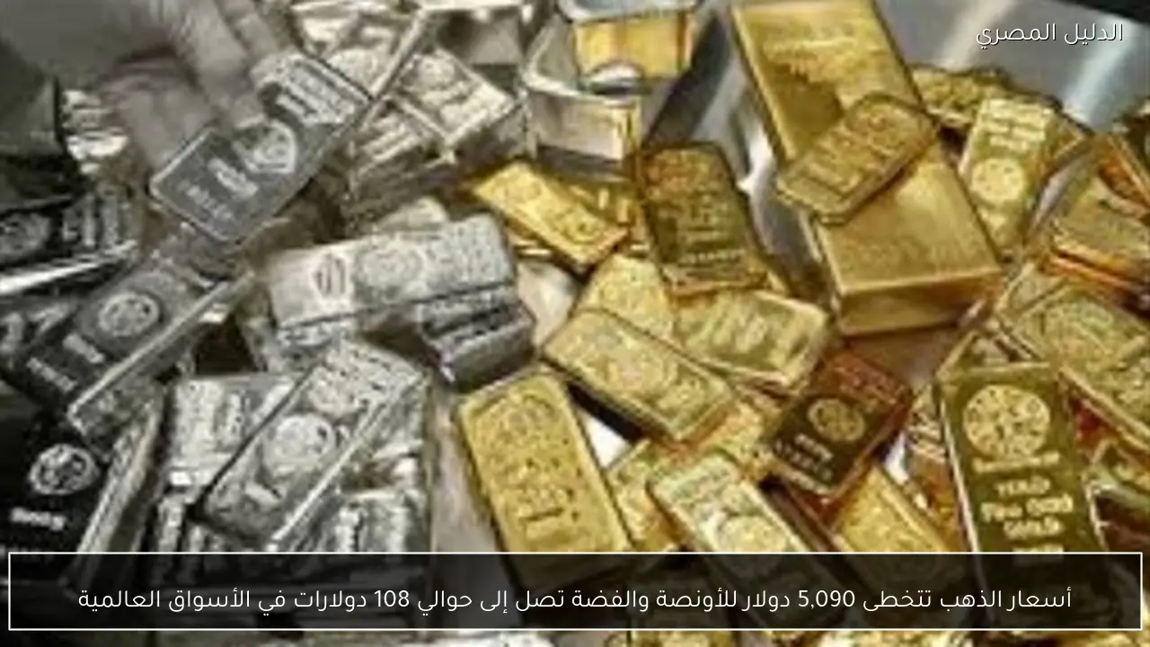 أسعار الذهب تتخطى 5,090 دولار للأونصة والفضة تصل إلى حوالي 108 دولارات في الأسواق العالمية