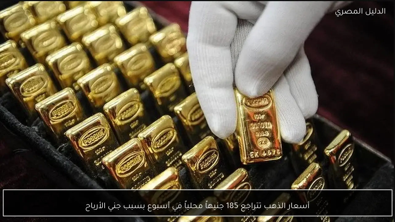 أسعار الذهب تتراجع 185 جنيهاً محلياً في أسبوع بسبب جني الأرباح