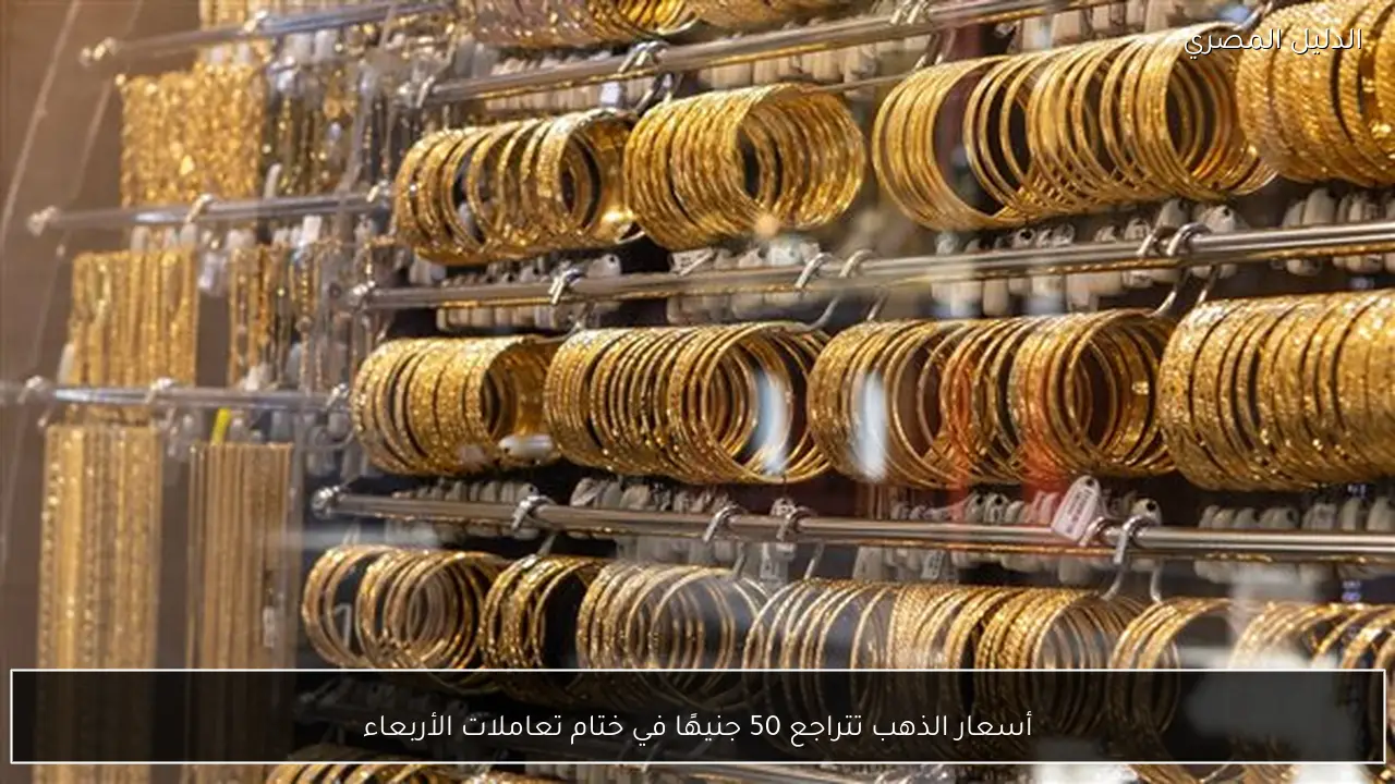 أسعار الذهب تتراجع 50 جنيهًا في ختام تعاملات الأربعاء