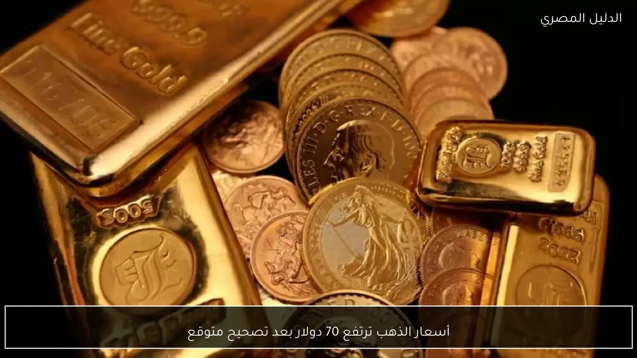 أسعار الذهب ترتفع 70 دولار بعد تصحيح متوقع