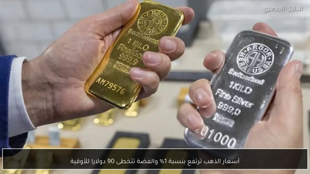 أسعار الذهب ترتفع بنسبة 1% والفضة تتخطى 90 دولارا للأوقية