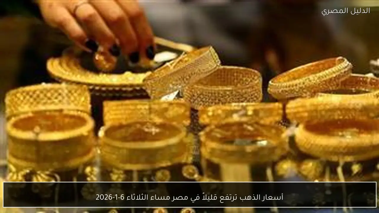 أسعار الذهب ترتفع قليلاً في مصر مساء الثلاثاء 6-1-2026