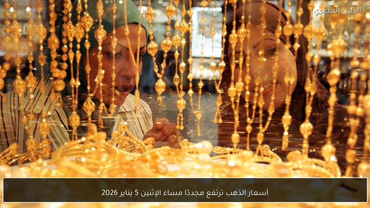أسعار الذهب ترتفع مجددًا مساء الإثنين 5 يناير 2026