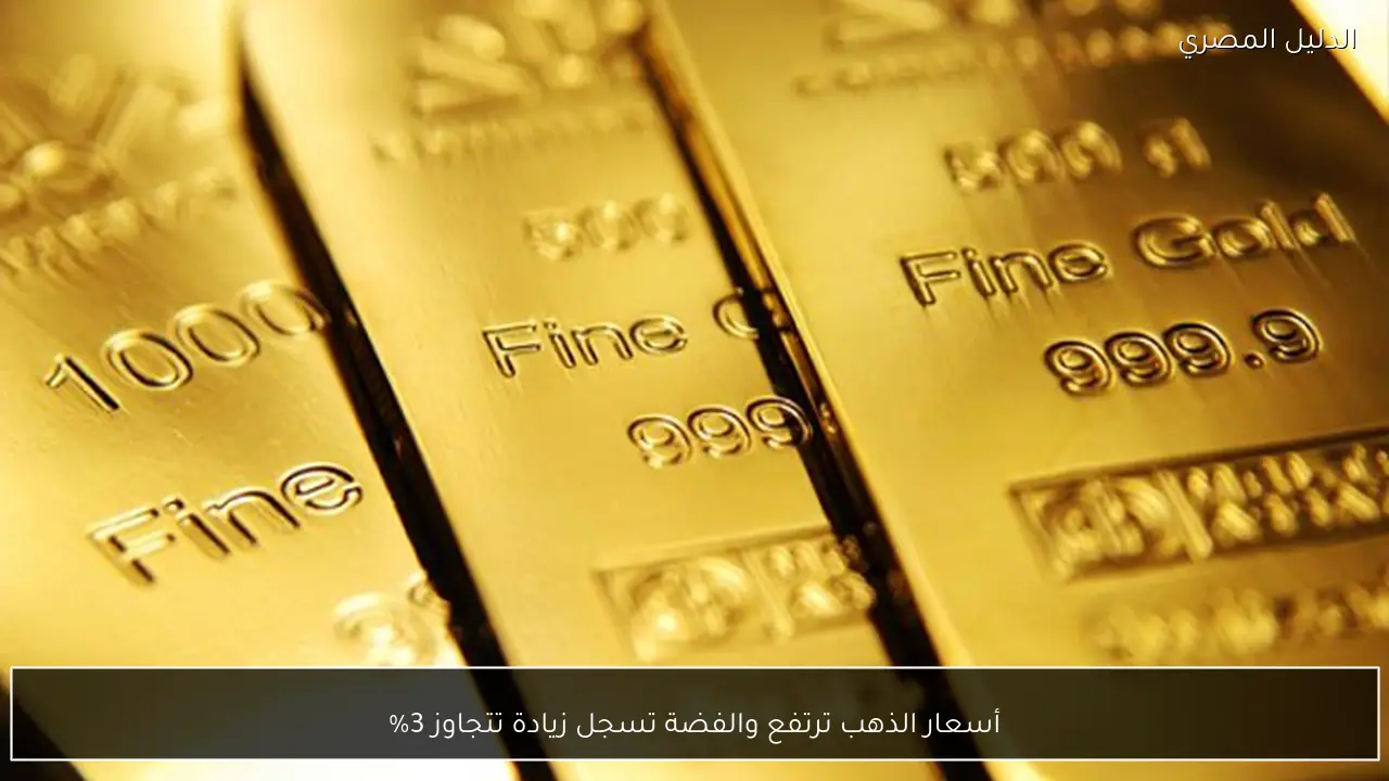 أسعار الذهب ترتفع والفضة تسجل زيادة تتجاوز 3%