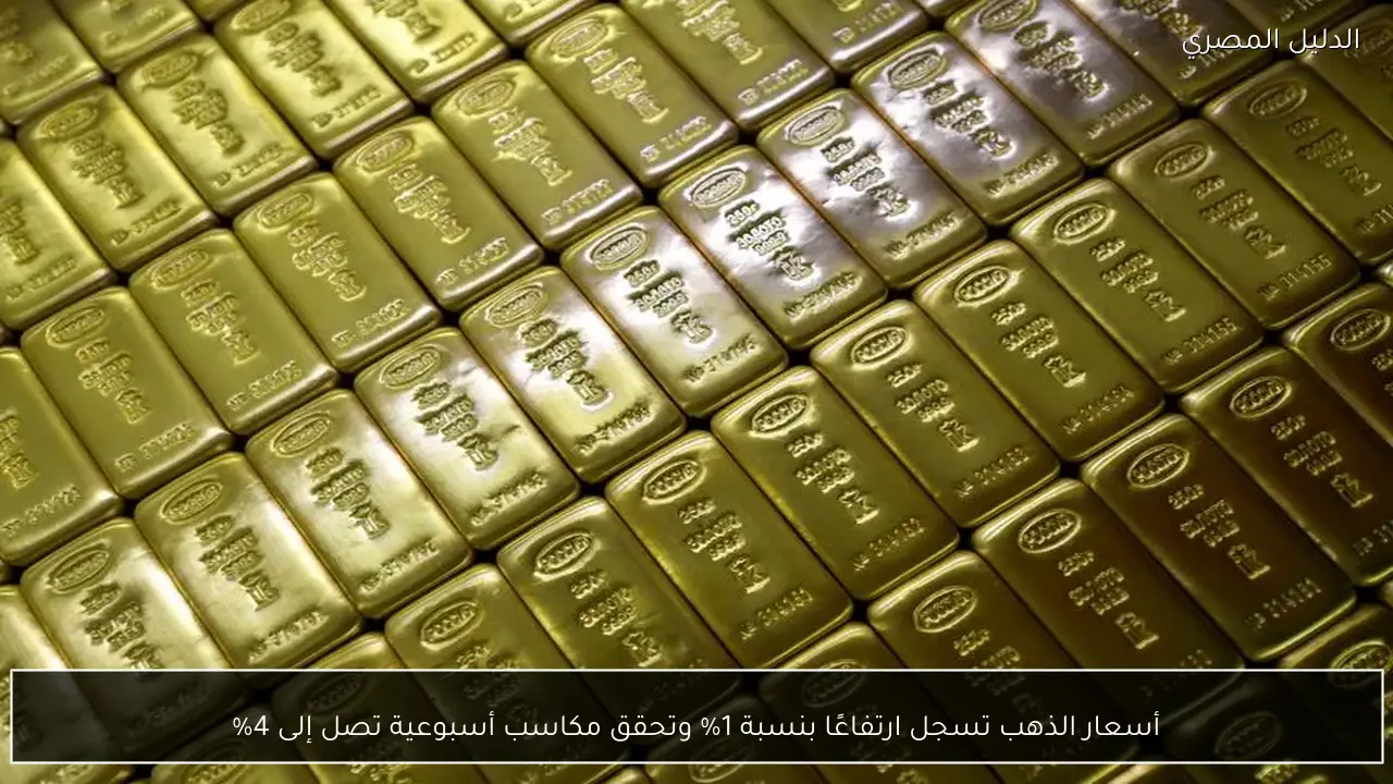 أسعار الذهب تسجل ارتفاعًا بنسبة 1% وتحقق مكاسب أسبوعية تصل إلى 4%