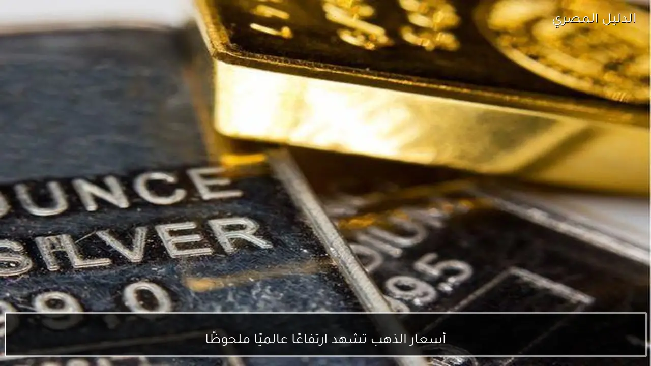 أسعار الذهب تشهد ارتفاعًا عالميًا ملحوظًا