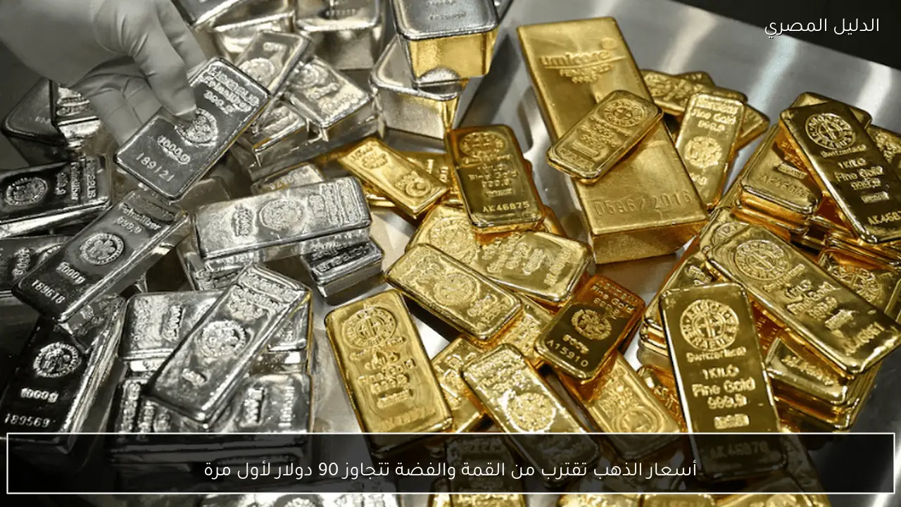 أسعار الذهب تقترب من القمة والفضة تتجاوز 90 دولار لأول مرة