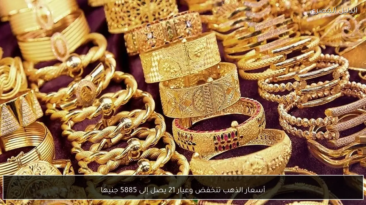 أسعار الذهب تنخفض وعيار 21 يصل إلى 5885 جنيها