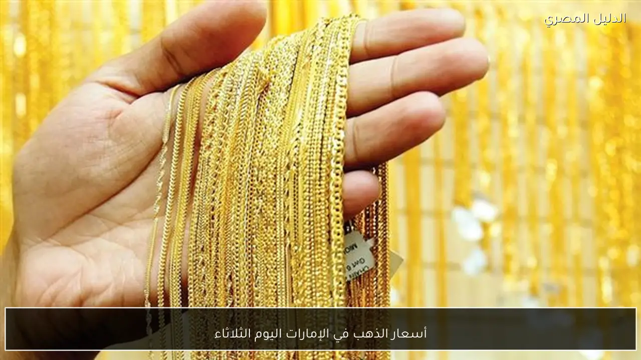 أسعار الذهب في الإمارات اليوم الثلاثاء