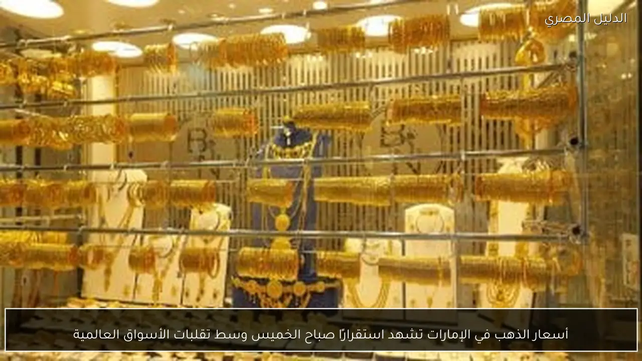 أسعار الذهب في الإمارات تشهد استقرارًا صباح الخميس وسط تقلبات الأسواق العالمية