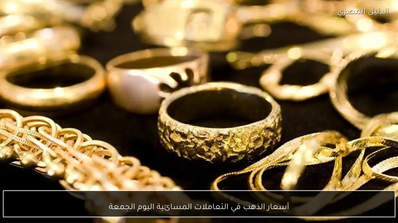أسعار الذهب في التعاملات المسائية اليوم الجمعة