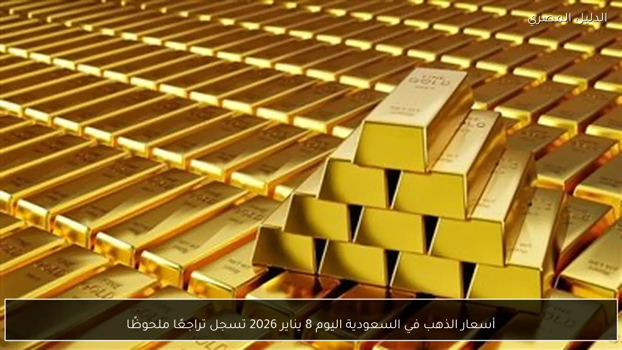 أسعار الذهب في السعودية اليوم 8 يناير 2026 تسجل تراجعًا ملحوظًا