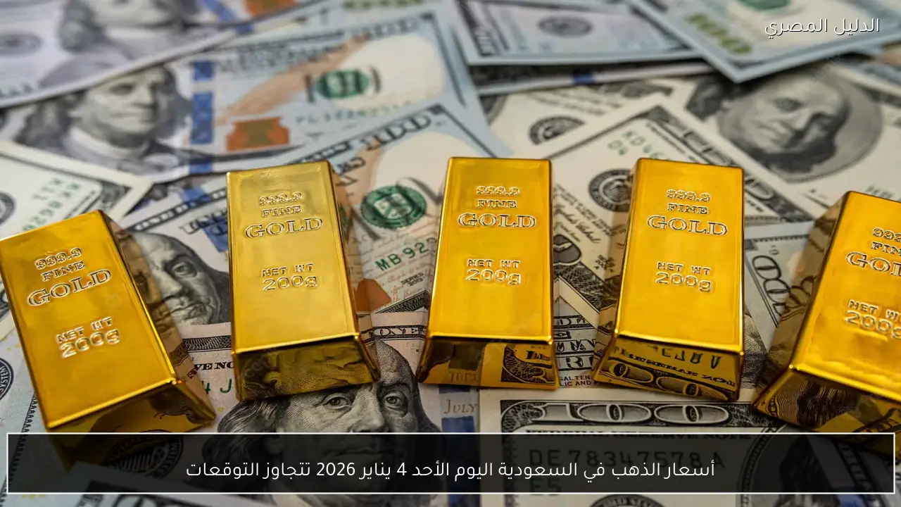 أسعار الذهب في السعودية اليوم الأحد 4 يناير 2026 تتجاوز التوقعات