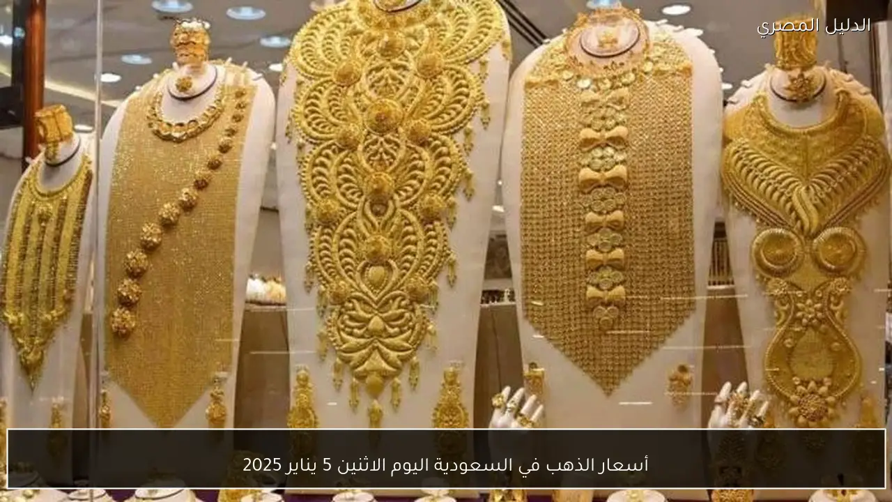 أسعار الذهب في السعودية اليوم الاثنين 5 يناير 2025