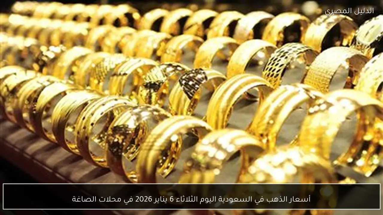 أسعار الذهب في السعودية اليوم الثلاثاء 6 يناير 2026 في محلات الصاغة