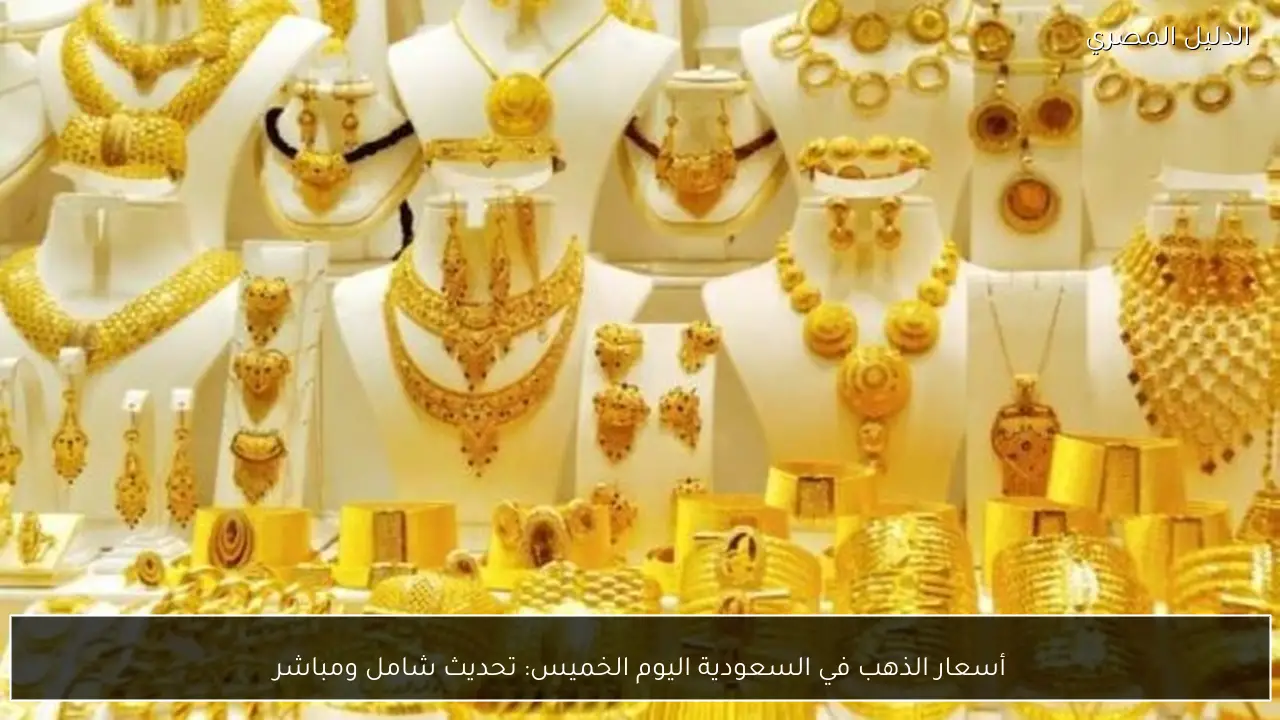 أسعار الذهب في السعودية اليوم الخميس: تحديث شامل ومباشر