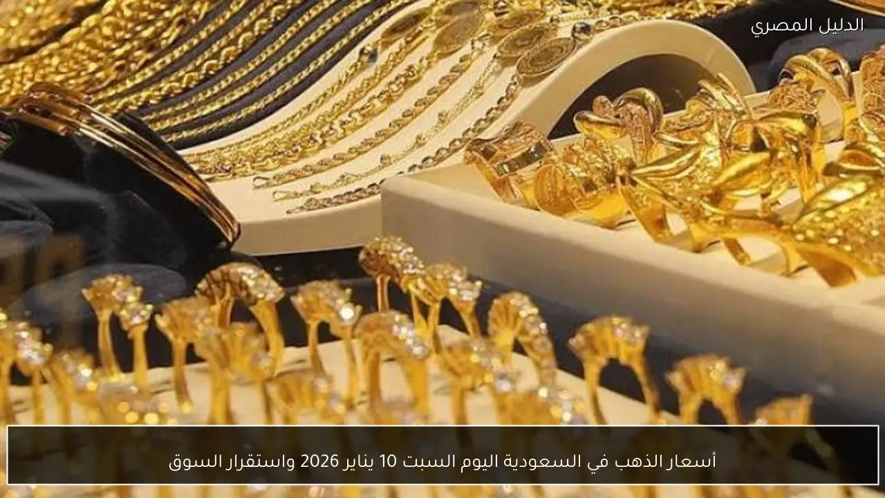 أسعار الذهب في السعودية اليوم السبت 10 يناير 2026 واستقرار السوق