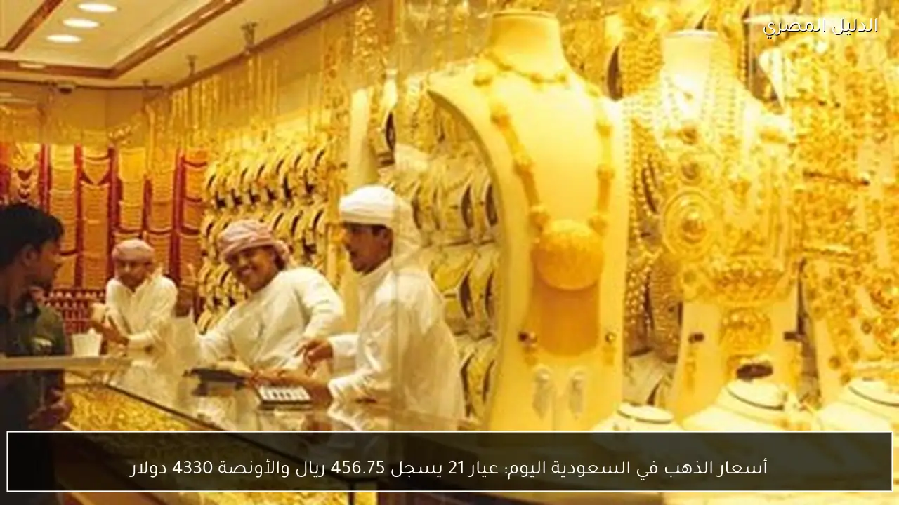 أسعار الذهب في السعودية اليوم: عيار 21 يسجل 456.75 ريال والأونصة 4330 دولار