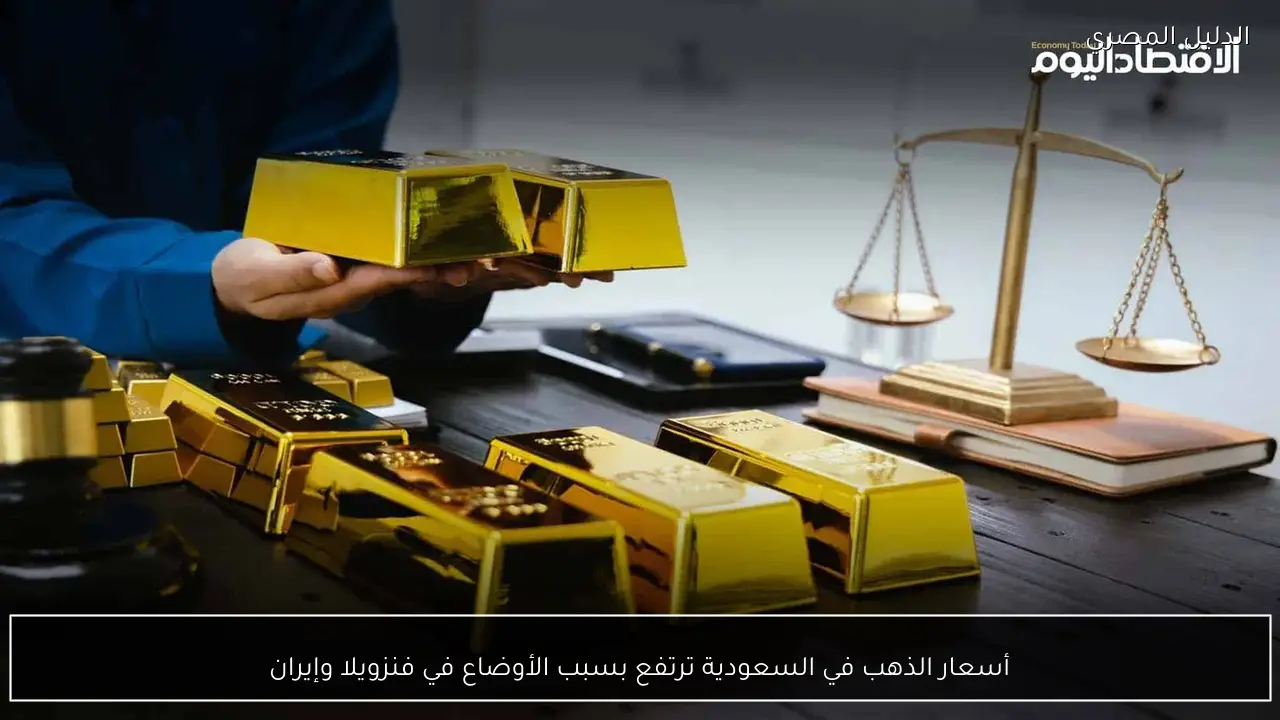 أسعار الذهب في السعودية ترتفع بسبب الأوضاع في فنزويلا وإيران