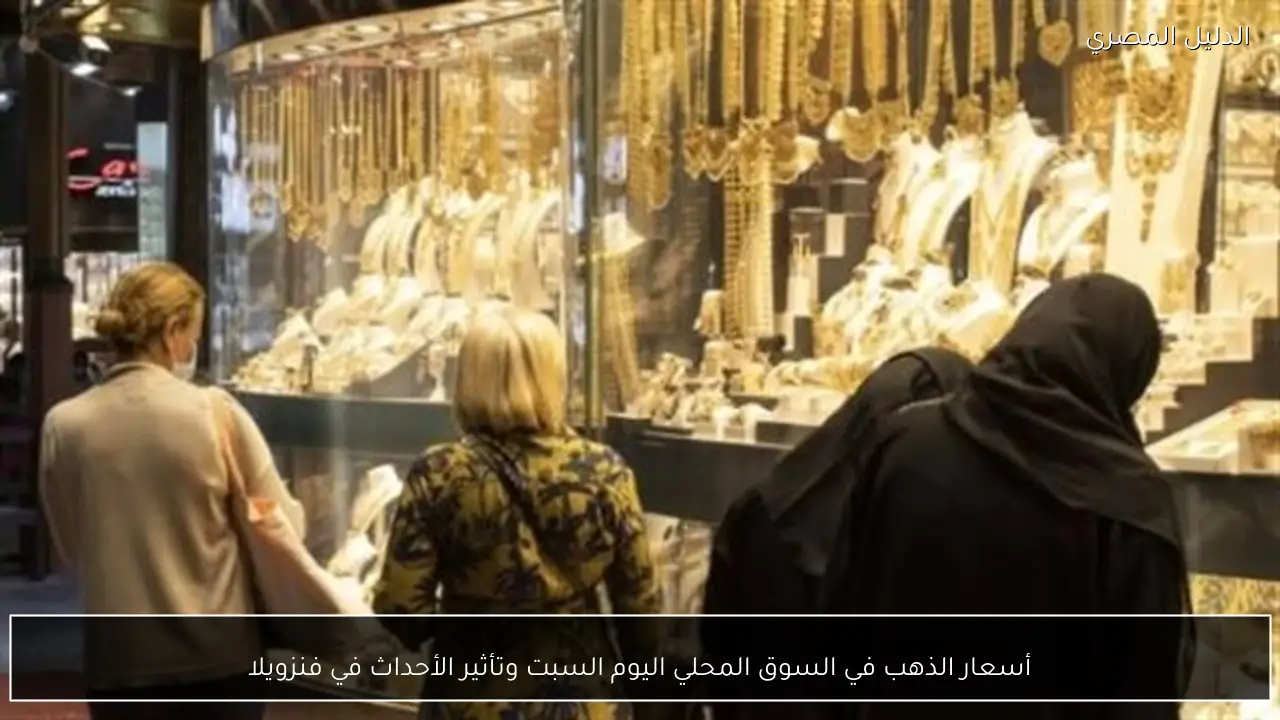 أسعار الذهب في السوق المحلي اليوم السبت وتأثير الأحداث في فنزويلا