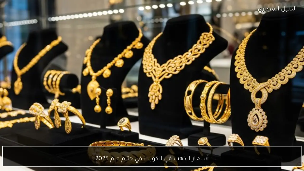 أسعار الذهب في الكويت في ختام عام 2025