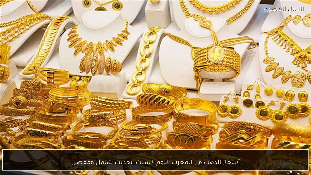 أسعار الذهب في المغرب اليوم السبت: تحديث شامل ومفصل
