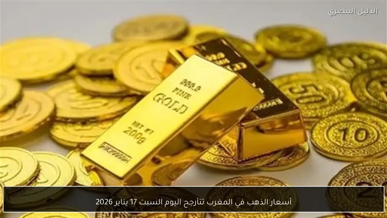 أسعار الذهب في المغرب تتأرجح اليوم السبت 17 يناير 2026