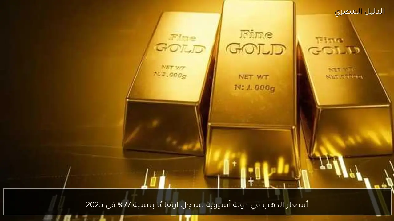 أسعار الذهب في دولة آسيوية تسجل ارتفاعًا بنسبة 77% في 2025