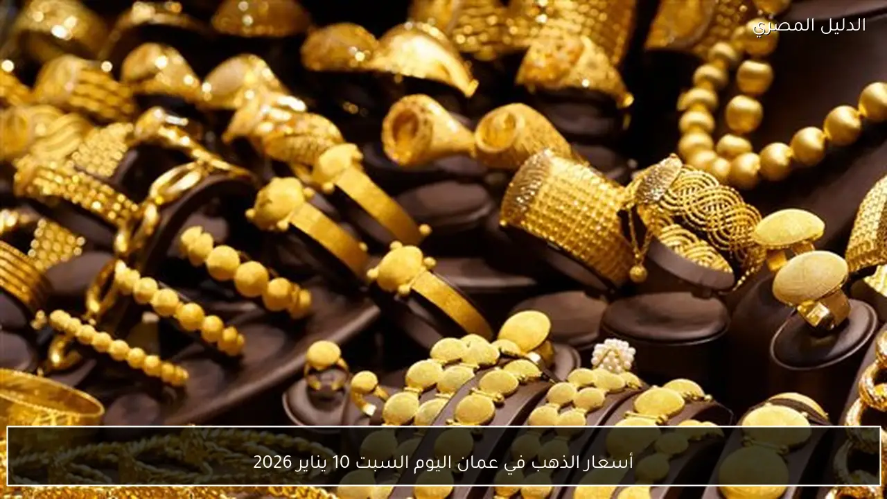 أسعار الذهب في عمان اليوم السبت 10 يناير 2026