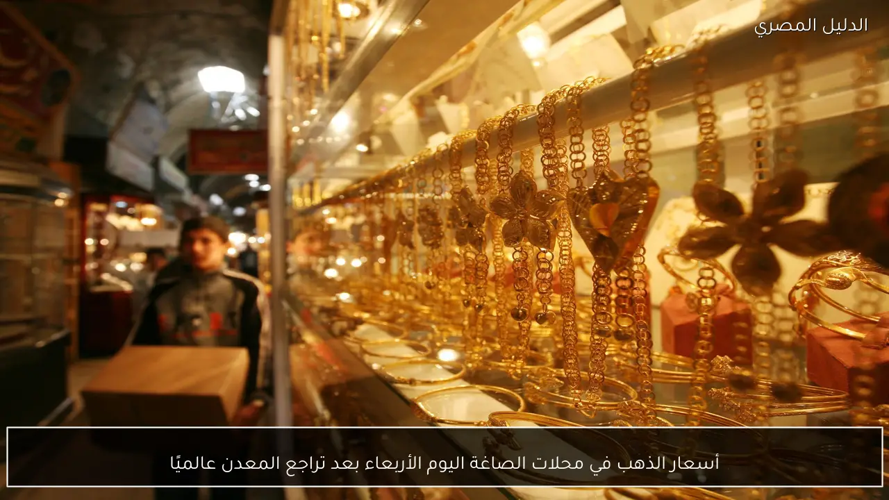 أسعار الذهب في محلات الصاغة اليوم الأربعاء بعد تراجع المعدن عالميًا