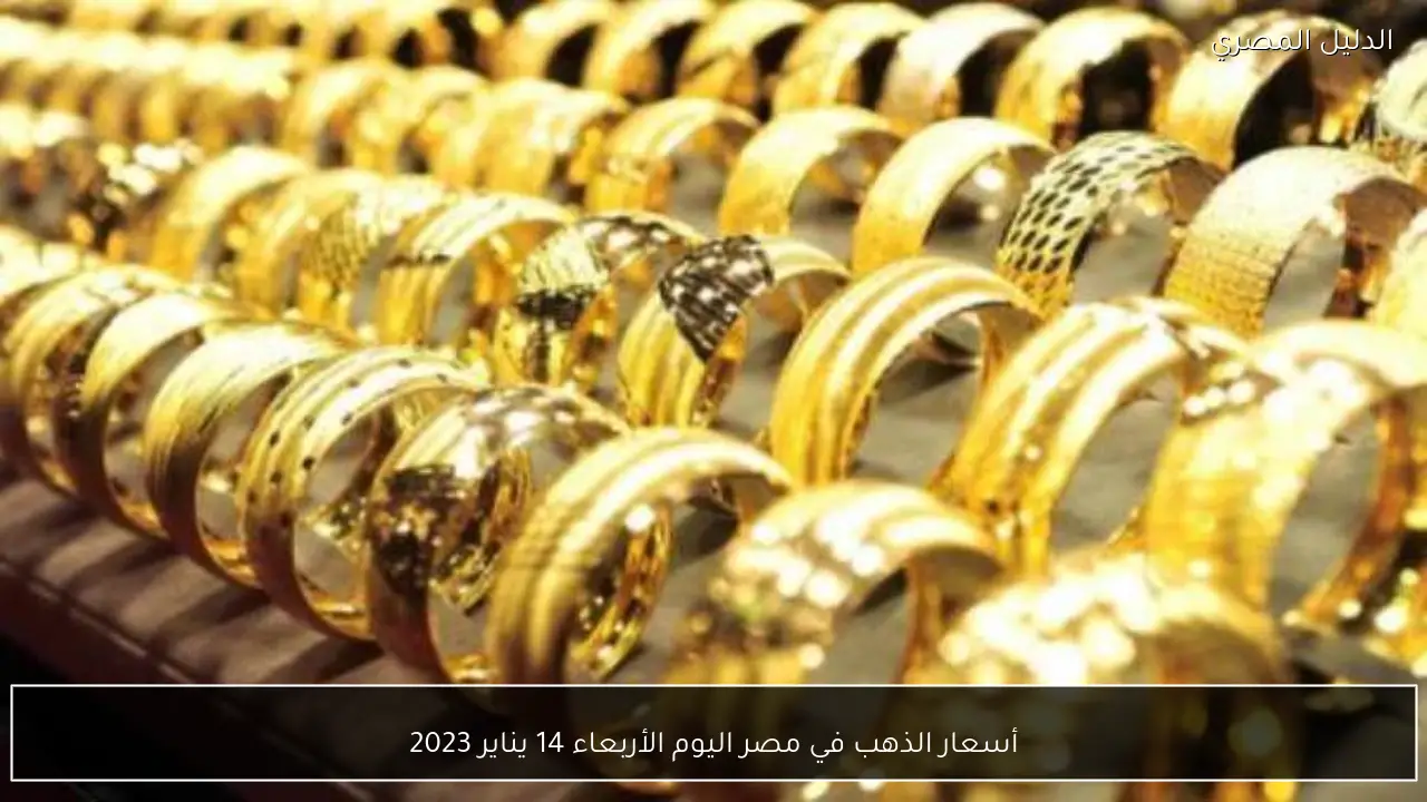 أسعار الذهب في مصر اليوم الأربعاء 14 يناير 2023