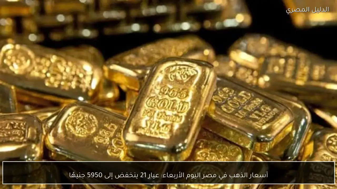 أسعار الذهب في مصر اليوم الأربعاء: عيار 21 ينخفض إلى 5950 جنيهًا