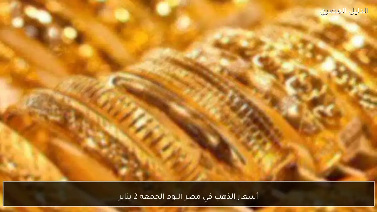 أسعار الذهب في مصر اليوم الجمعة 2 يناير