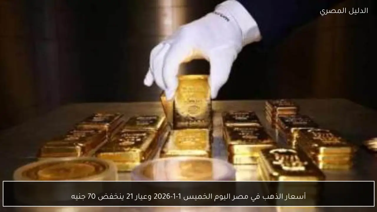 أسعار الذهب في مصر اليوم الخميس 1-1-2026 وعيار 21 ينخفض 70 جنيه