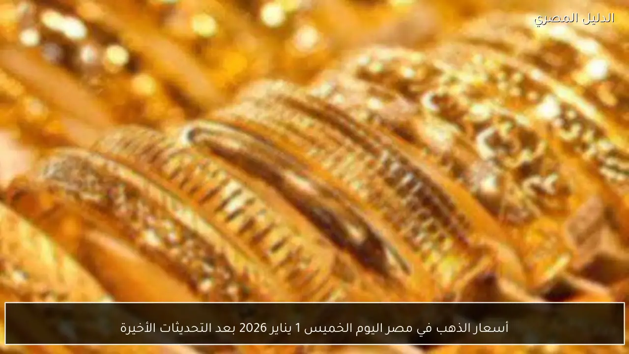 أسعار الذهب في مصر اليوم الخميس 1 يناير 2026 بعد التحديثات الأخيرة