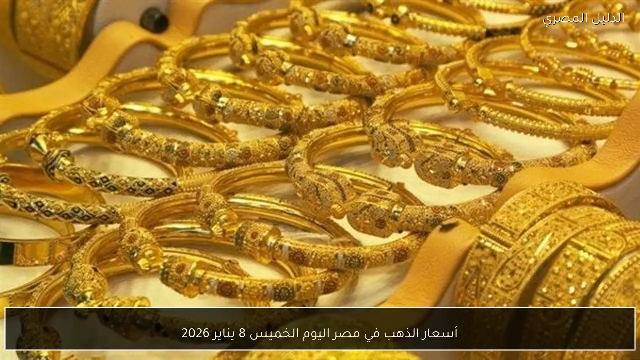 أسعار الذهب في مصر اليوم الخميس 8 يناير 2026