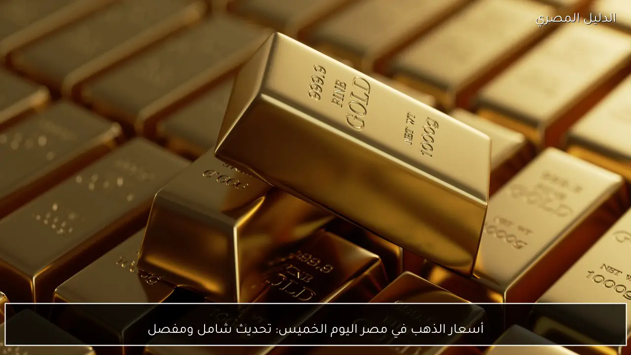 أسعار الذهب في مصر اليوم الخميس: تحديث شامل ومفصل