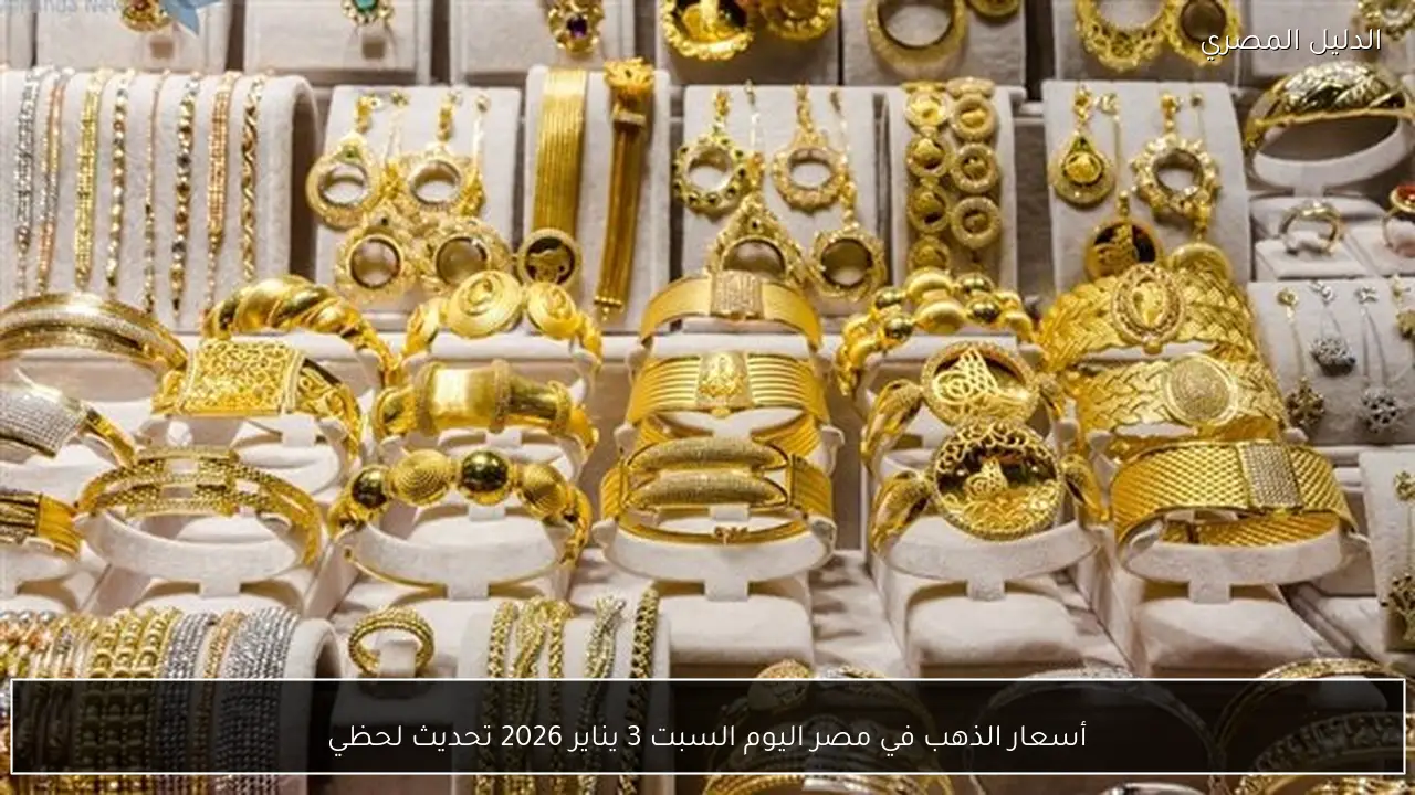 أسعار الذهب في مصر اليوم السبت 3 يناير 2026 تحديث لحظي