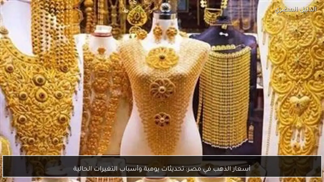 أسعار الذهب في مصر: تحديثات يومية وأسباب التغيرات الحالية