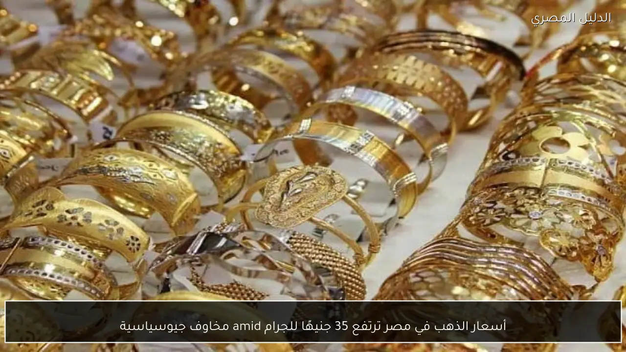 أسعار الذهب في مصر ترتفع 35 جنيهًا للجرام amid مخاوف جيوسياسية