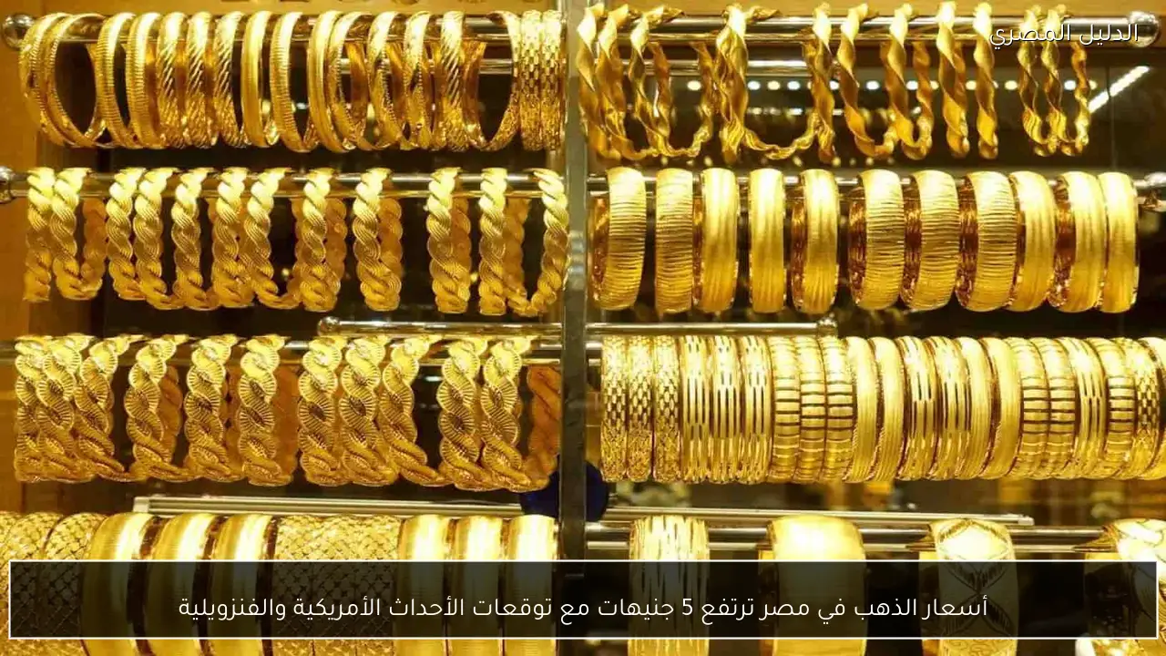 أسعار الذهب في مصر ترتفع 5 جنيهات مع توقعات الأحداث الأمريكية والفنزويلية