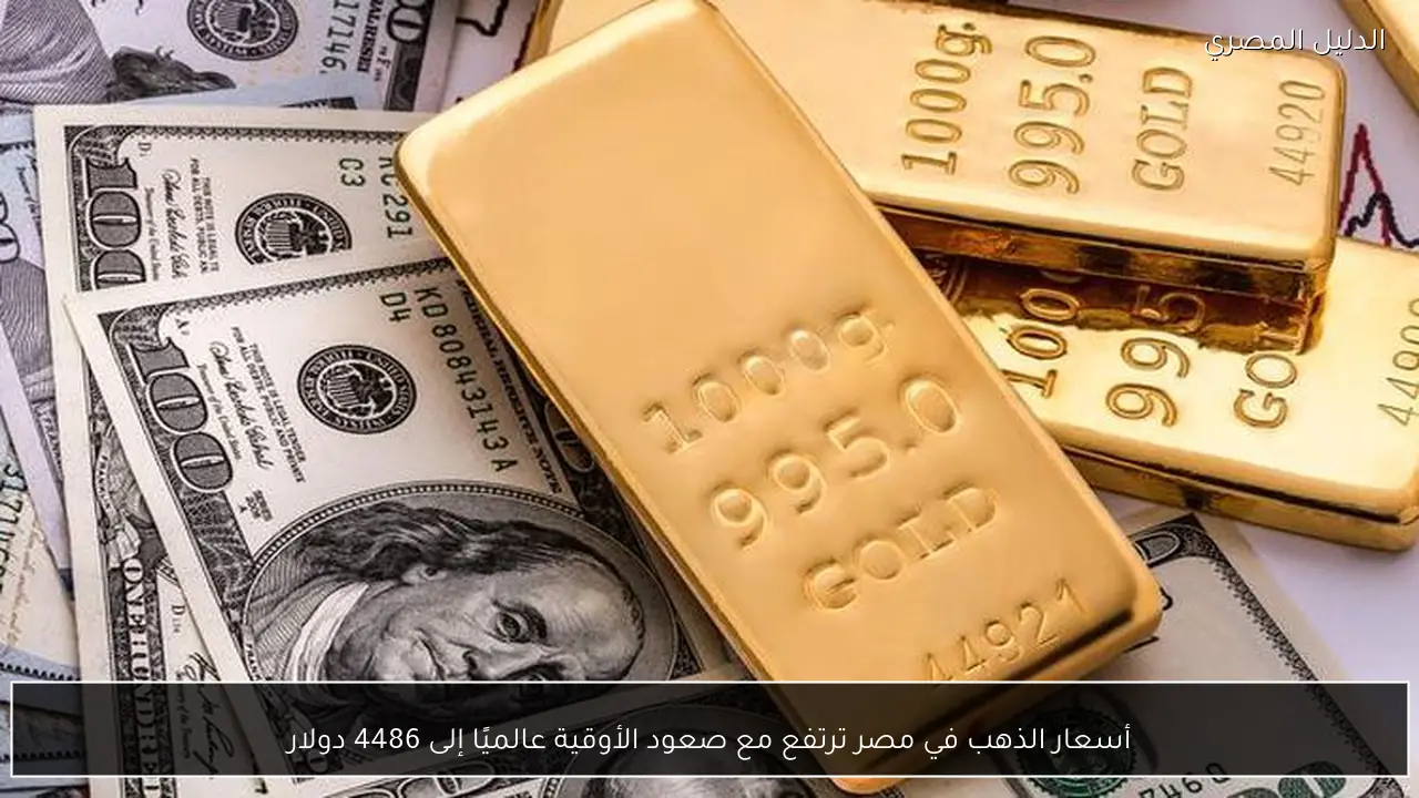 أسعار الذهب في مصر ترتفع مع صعود الأوقية عالميًا إلى 4486 دولار