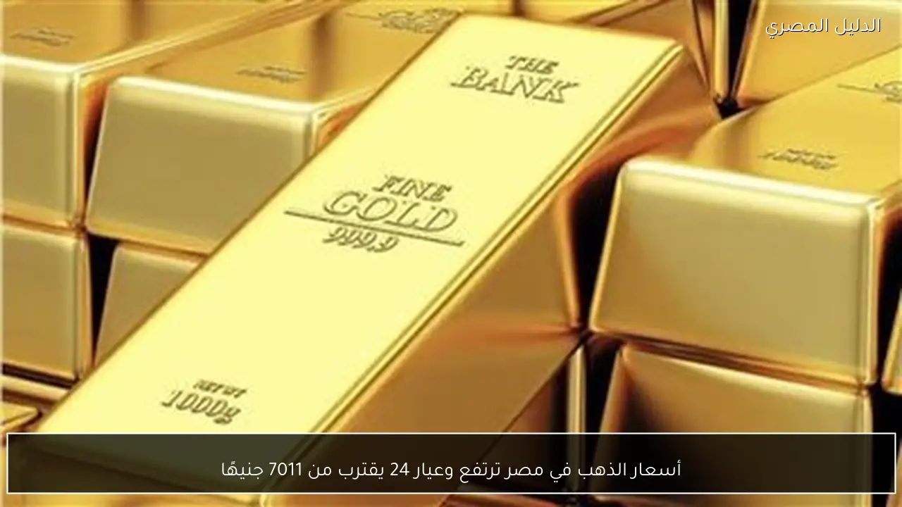 أسعار الذهب في مصر ترتفع وعيار 24 يقترب من 7011 جنيهًا